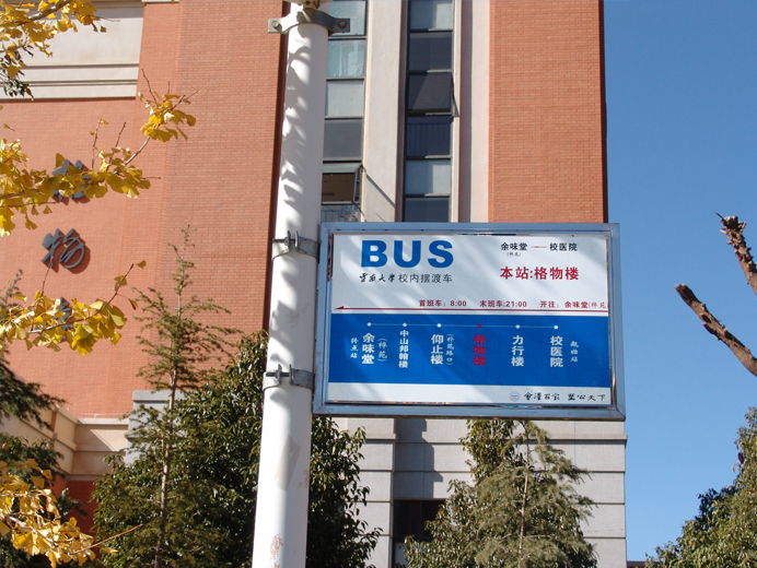 云南大學(xué)擺渡公交車(chē)站