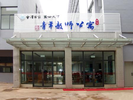 云南大學(xué)青年教師公寓標(biāo)識(shí)標(biāo)牌、文化背景墻