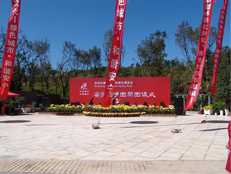 安寧園博園開幕式