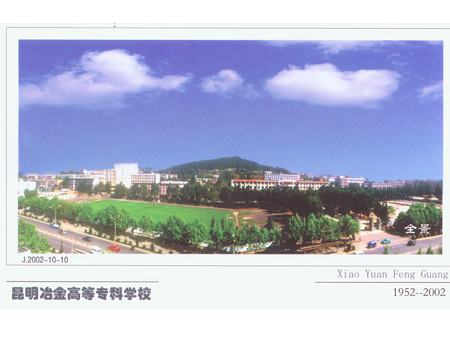 昆明冶金高等專科學(xué)校明信片