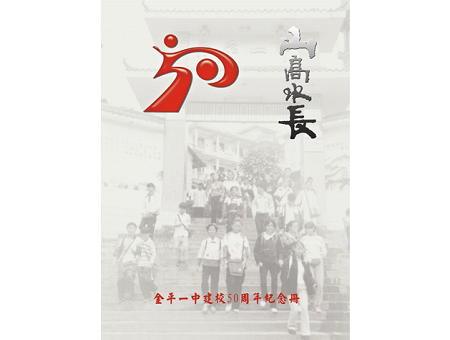 金平一中畫冊設(shè)計