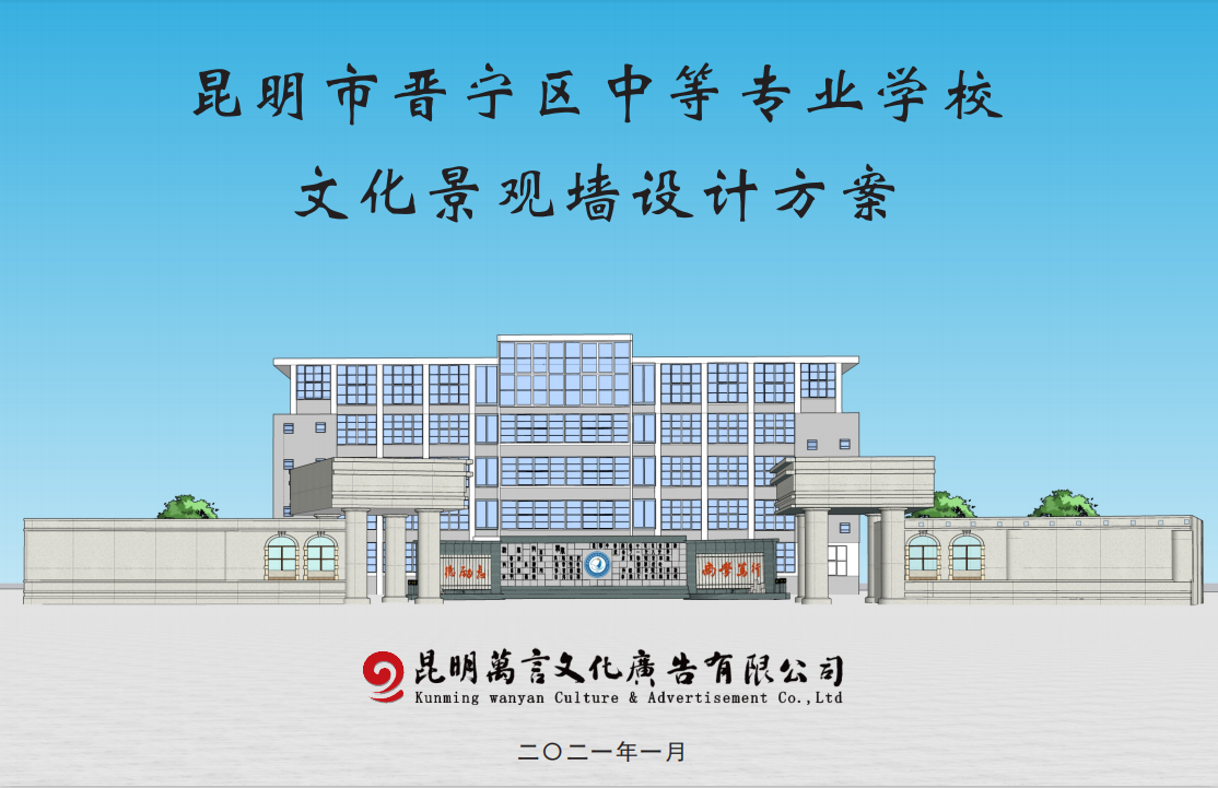 昆明市晉寧區(qū)中等專業(yè)學(xué)校景觀文化墻