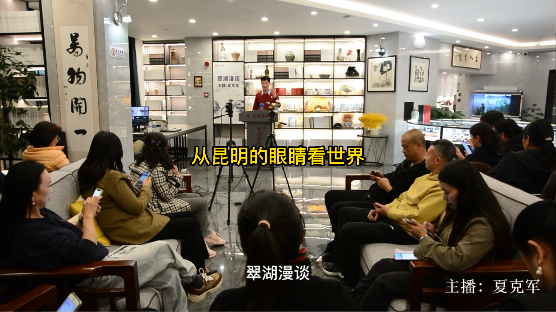 從昆明的眼睛看世界