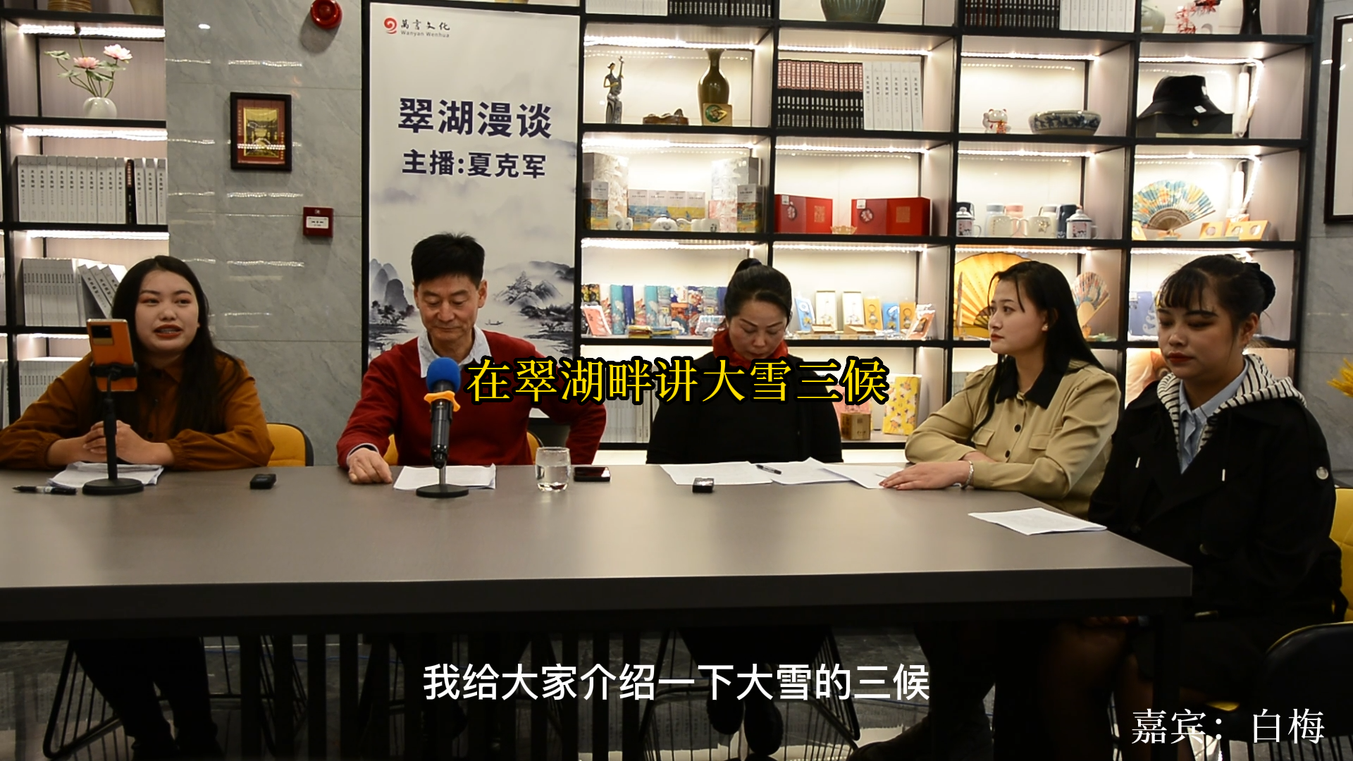 在翠湖畔講大雪三侯