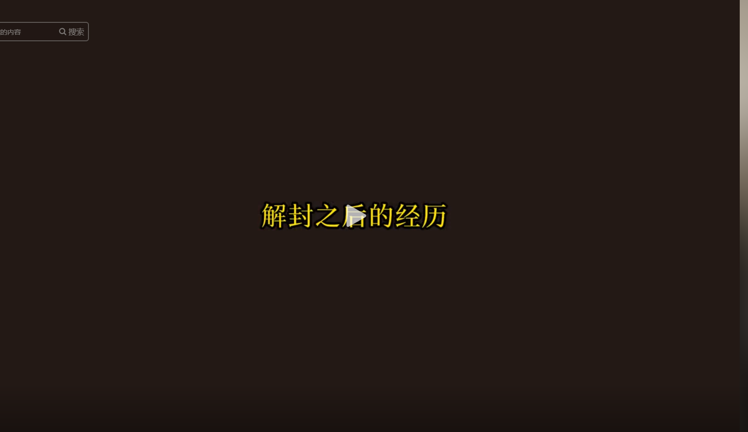 解封之后的經(jīng)歷