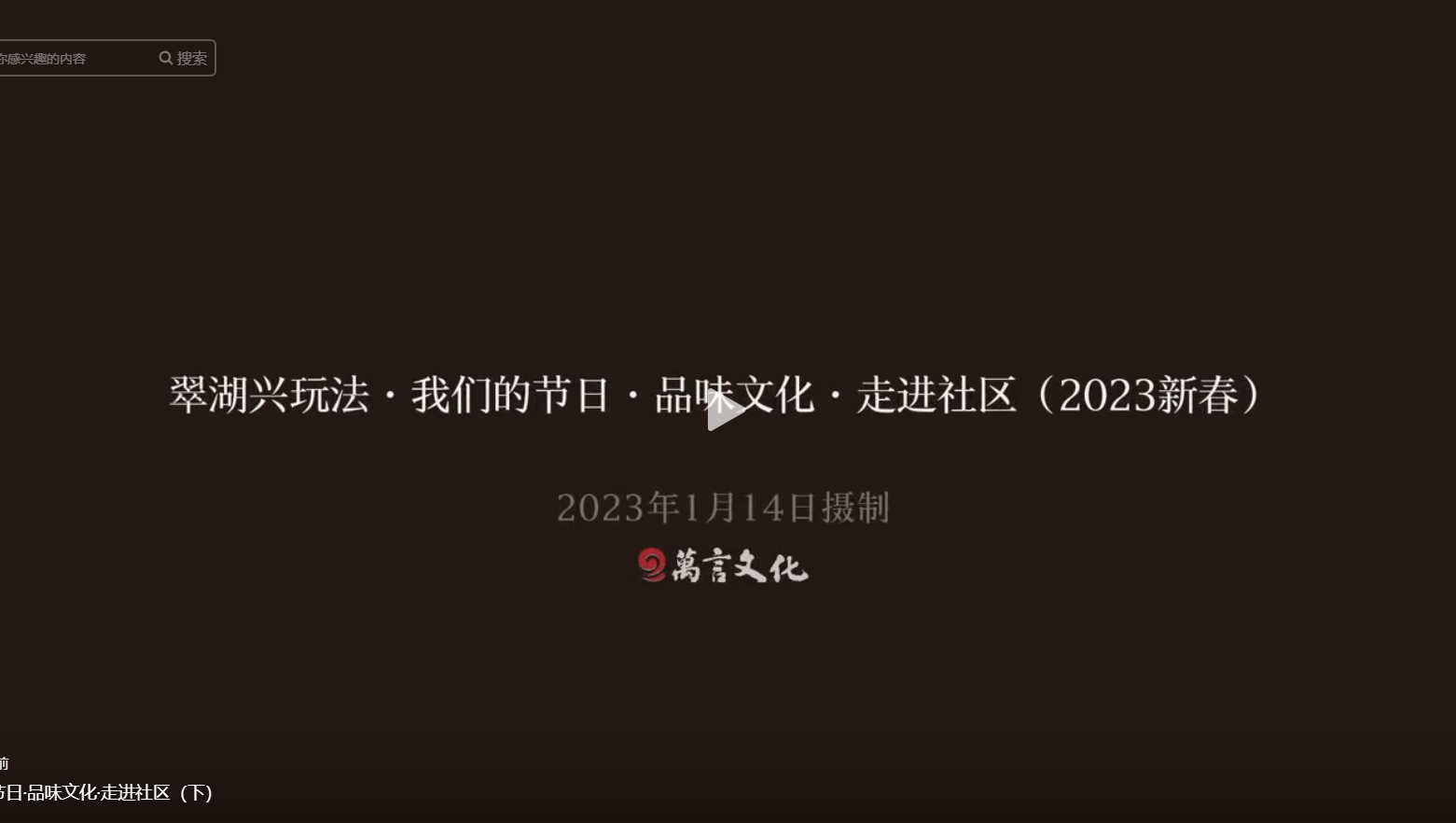 翠湖興玩法·我們的節(jié)日·品味文化·走進(jìn)社區(qū)（下）