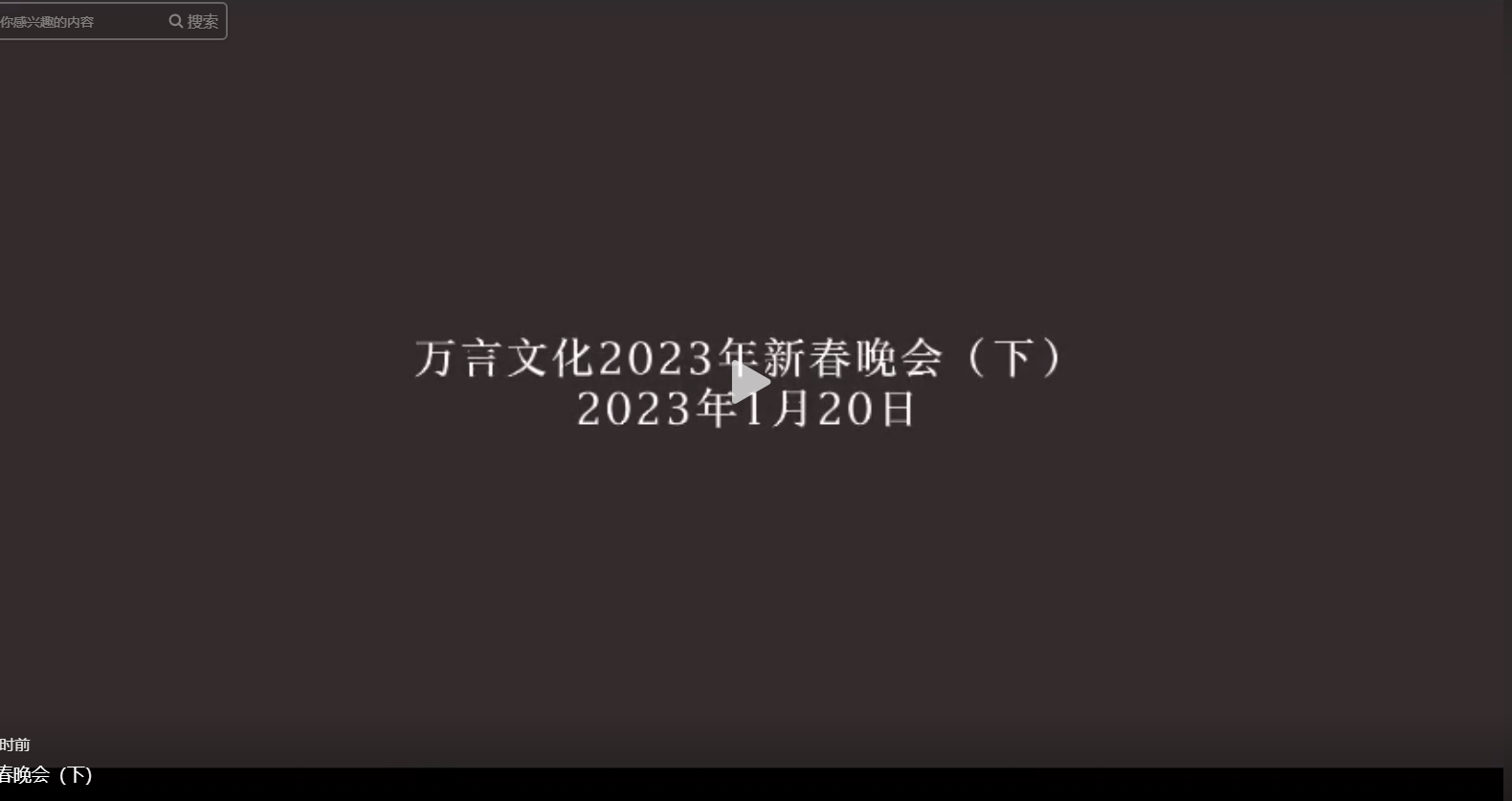 萬言文化2023年新春晚會(huì)（下）