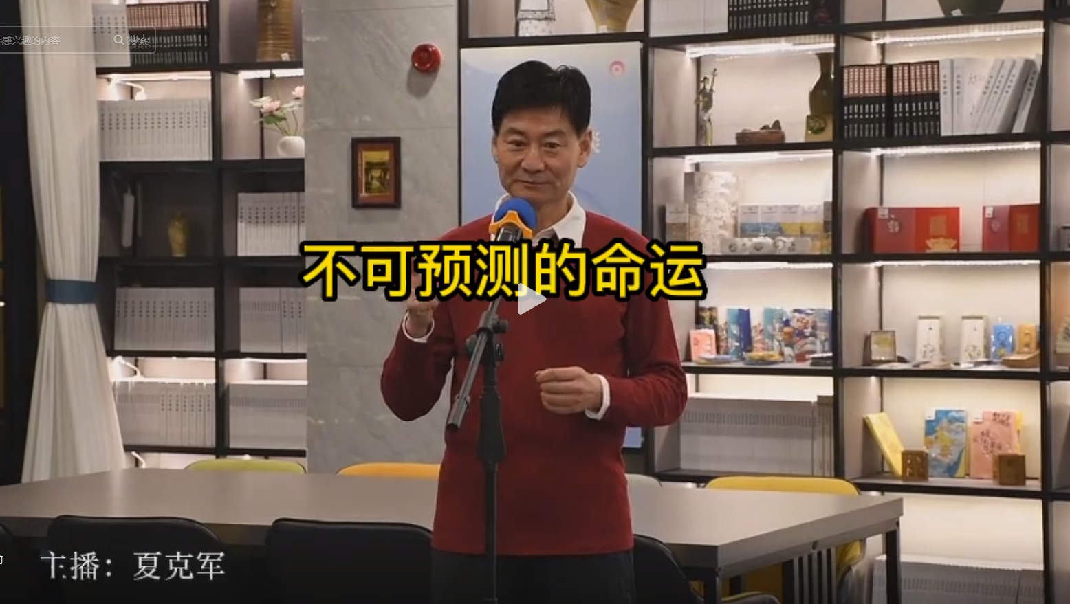 不可預測的命運